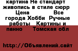 картина-Не стандарт...живопись в стиле сюрр) › Цена ­ 35 000 - Все города Хобби. Ручные работы » Картины и панно   . Томская обл.